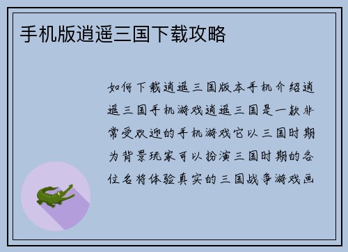 手机版逍遥三国下载攻略