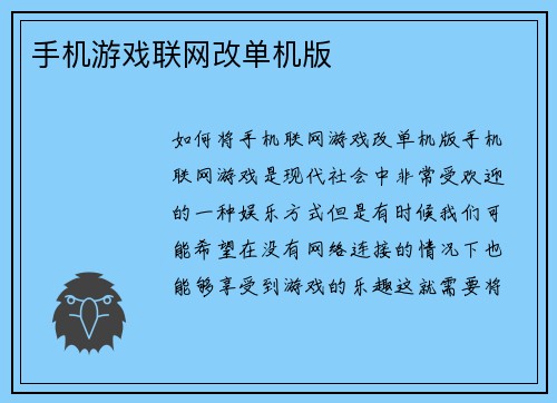 手机游戏联网改单机版