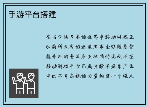 手游平台搭建