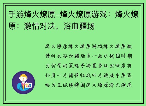 手游烽火燎原-烽火燎原游戏：烽火燎原：激情对决，浴血疆场