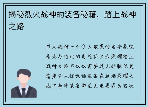 揭秘烈火战神的装备秘籍，踏上战神之路