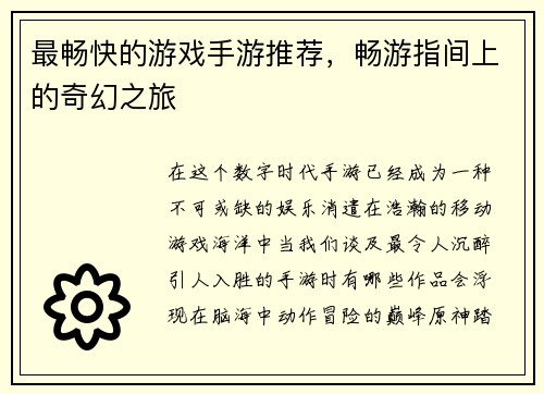 最畅快的游戏手游推荐，畅游指间上的奇幻之旅