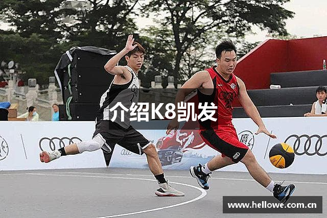 介绍K8凯发