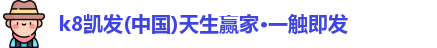 K8凯发